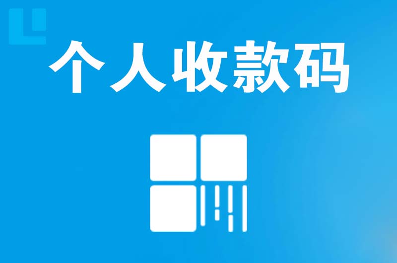 龙子湖拉卡拉个人收款码