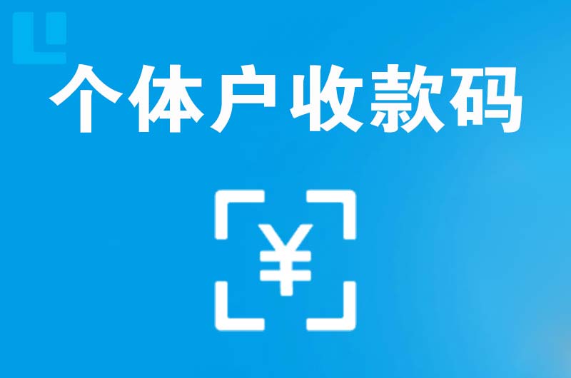 龙子湖拉卡拉个体户收款码