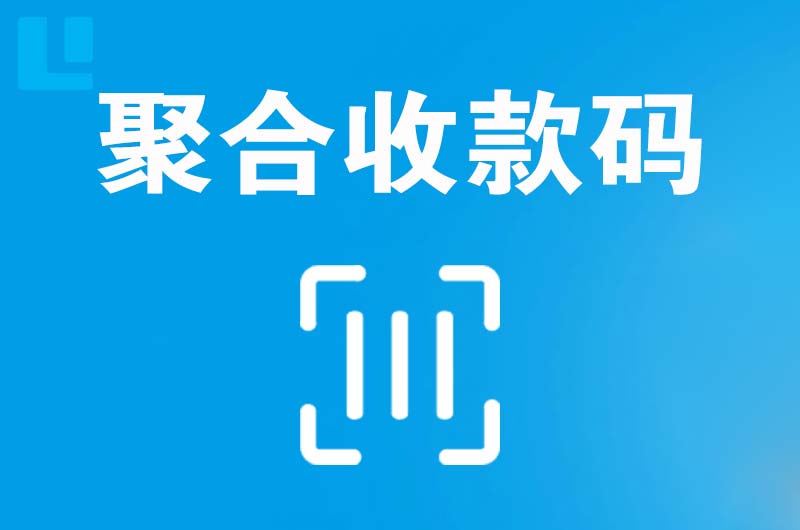 龙子湖拉卡拉聚合收款码
